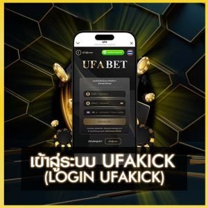 เข้าสู่ระบบ UFAKICK