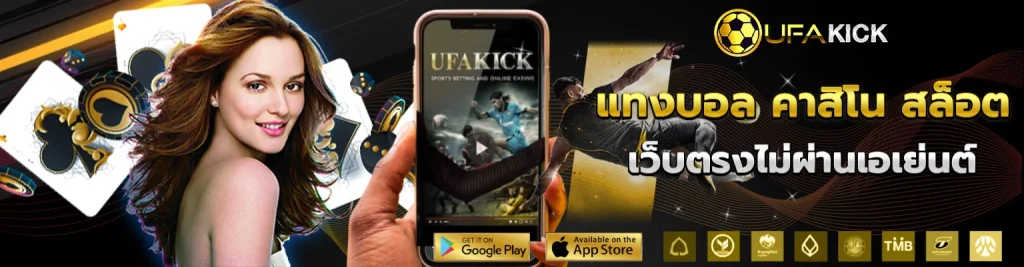เข้าสู่ระบบ UFAKICK