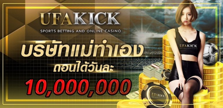 สมัคร UFAkick