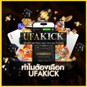 ทำไมต้องเลือก ufakick