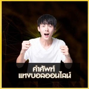 คำศัพท์แทงบอล UFAKICK