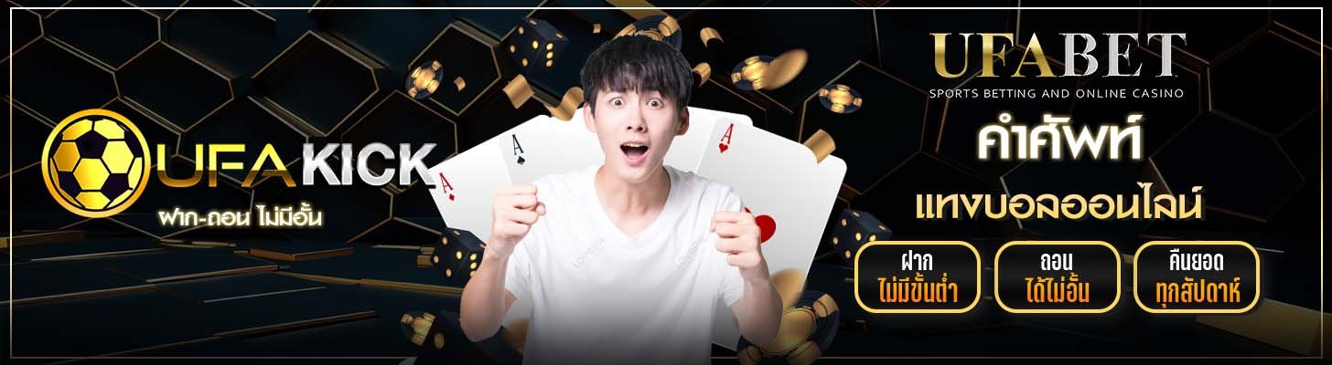 คำศัพท์แทงบอล UFAKICK