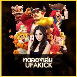 ทดลองเล่น UFAKICK