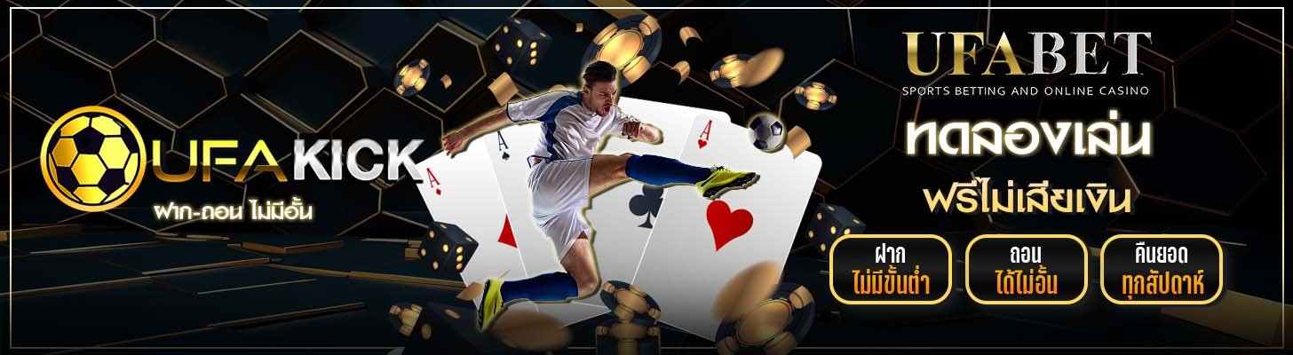 ทดลองเล่น UFAKICK