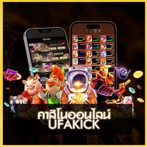คาสิโน ufakick