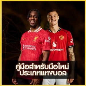 ประเภทการแทงบอล UFAKICK