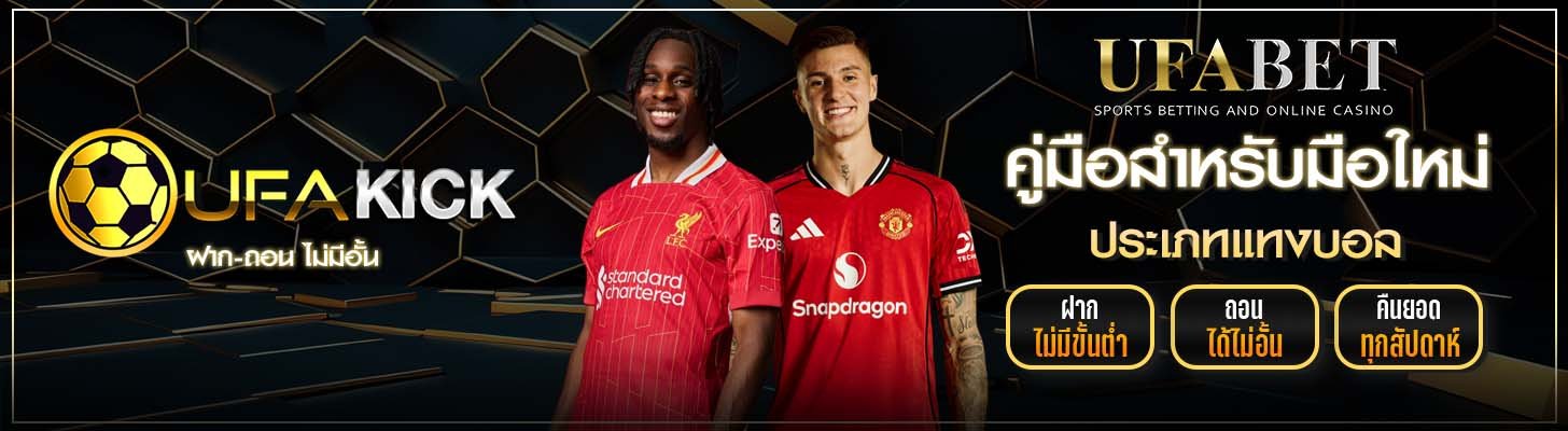 ประเภทการแทงบอล UFAKICK 