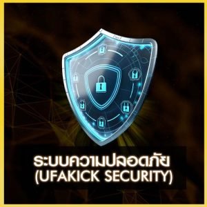 ระบบความปลอดภัย UFAKICK