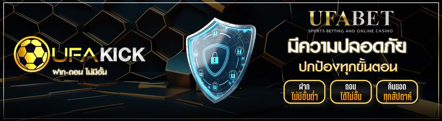 ระบบความปลอดภัย UFAKICK