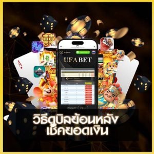 วิธีดูบิลย้อนหลัง UFAKICK