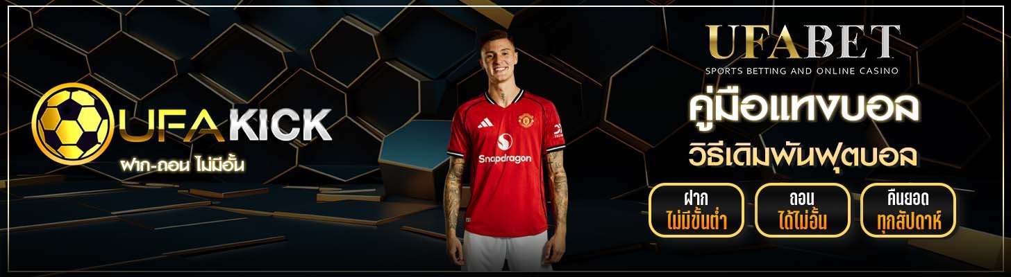 วิธีแทงบอล UFAKICK