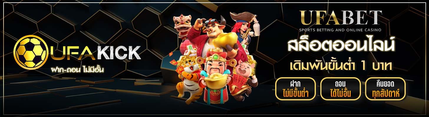 สล็อตออนไลน์ ufakick