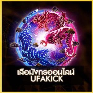 เสือมังกร ufakick