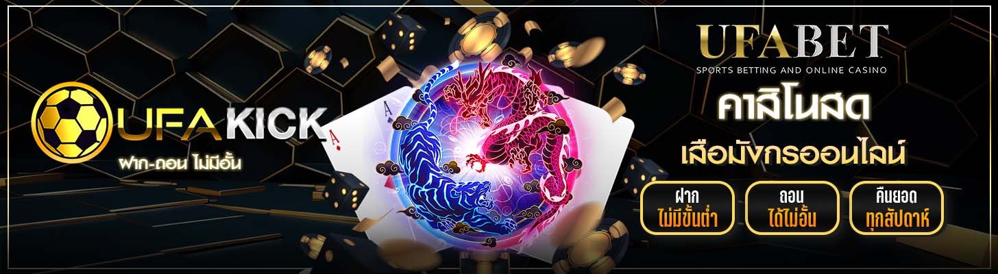 เสือมังกร ufakick