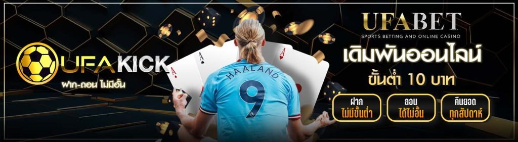 UFAKICK ขั้นต่ำ 10 บาท