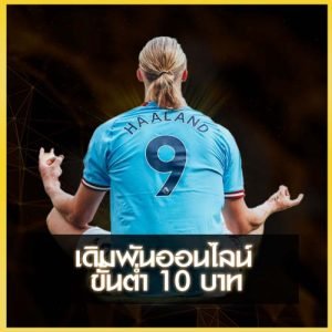 UFAKICK ขั้นต่ำ 10 บาท