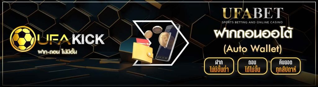 UFAKICK ฝากถอนออโต้