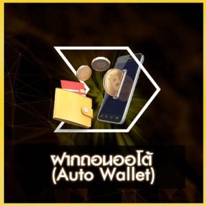 UFAKICK ฝากถอนออโต้