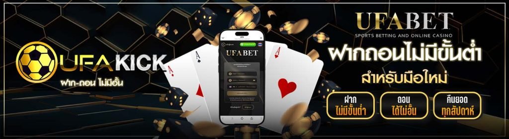 UFAKICK ฝากถอนไม่มีขั้นต่ำ