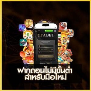 UFAKICK ฝากถอนไม่มีขั้นต่ำ