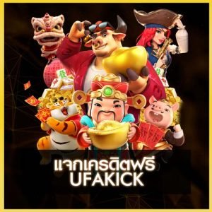 UFAKICK เครดิตฟรี