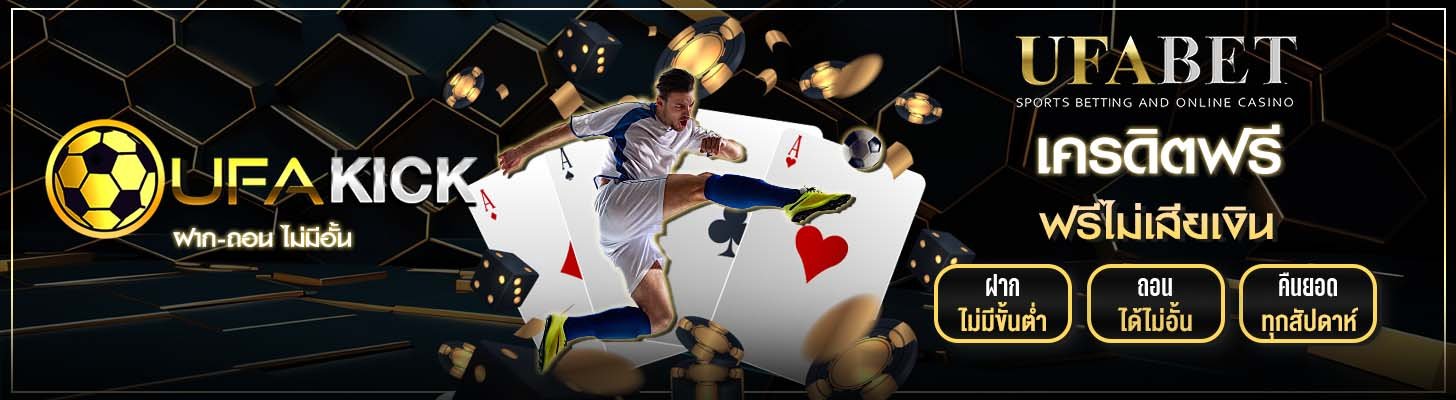 UFAKICK เครดิตฟรี