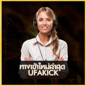 ufakick ทางเข้าใหม่ล่าสุด