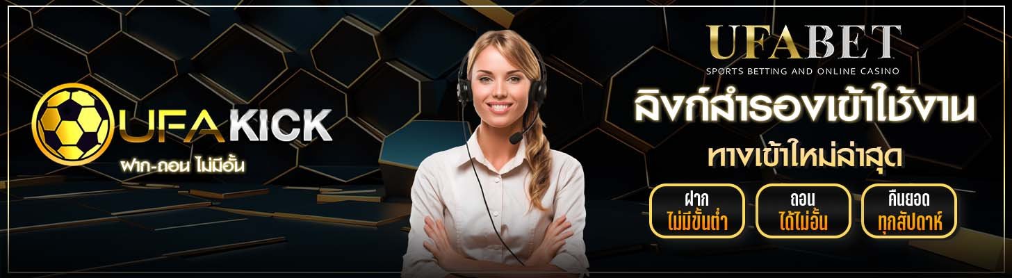 ufakick ทางเข้าใหม่ล่าสุด