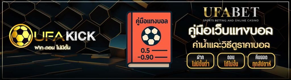 ค่าน้ำและวิธีดูราคาบอล UFAKICK