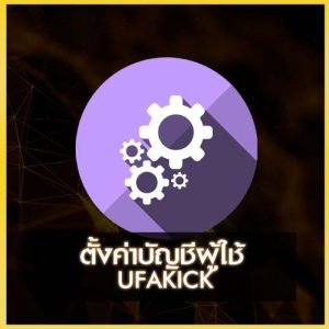 ตั้งค่าบัญชี ufakick