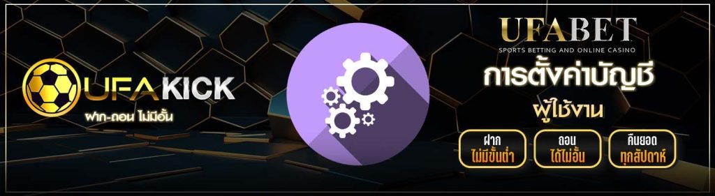 ตั้งค่าบัญชี ufakick