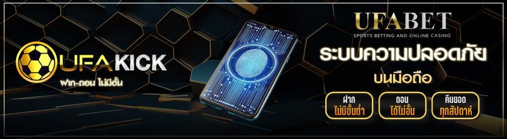 ระบบรักษาความปลอดภัยบนมือถือ UFAKICK