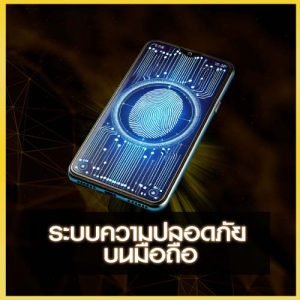 ระบบรักษาความปลอดภัยบนมือถือ UFAKICK