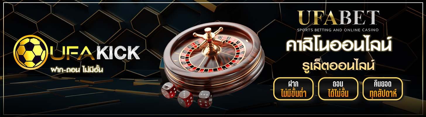 รูเล็ดออนไลน ufakick