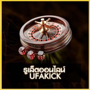รูเล็ดออนไลน ufakick