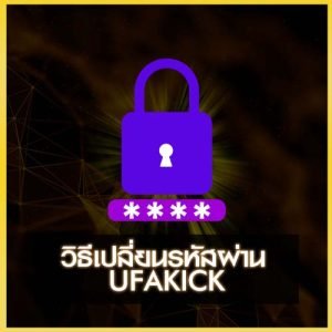 เปลี่ยนรหัสผ่าน UFAKICK