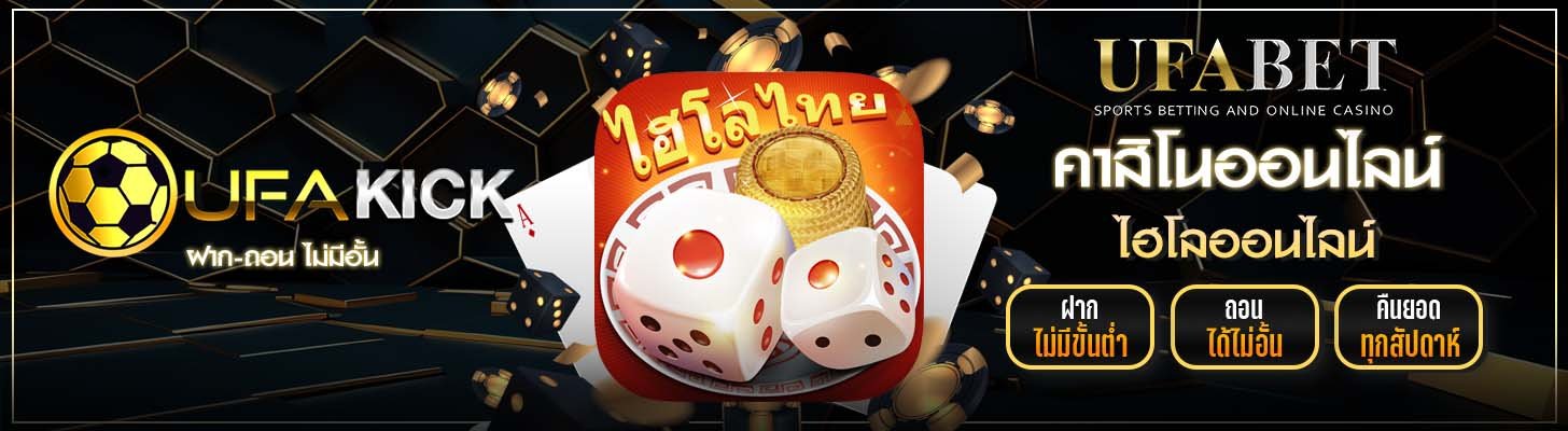 ไฮโลออนไลน์ UFAKICK