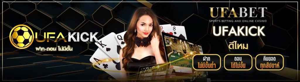 UFAKICK ดีไหม