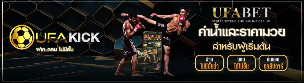 ค่าน้ำและราคามวย UFAKICK