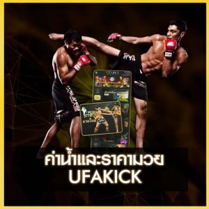 ค่าน้ำและราคามวย-UFAKICK-ปก
