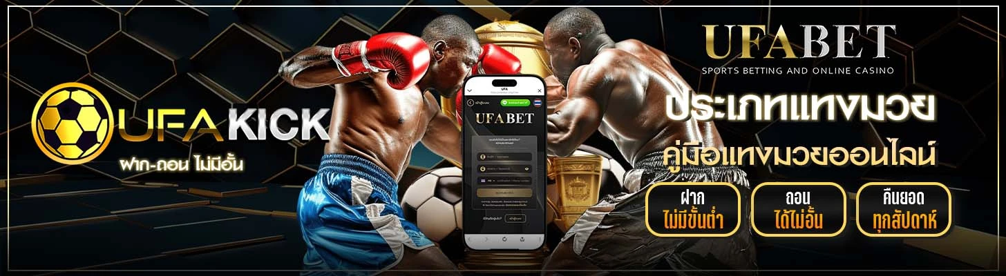 ประเภทแทงมวย UFAKICK