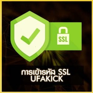 การเข้ารหัส SSL UFAKICK