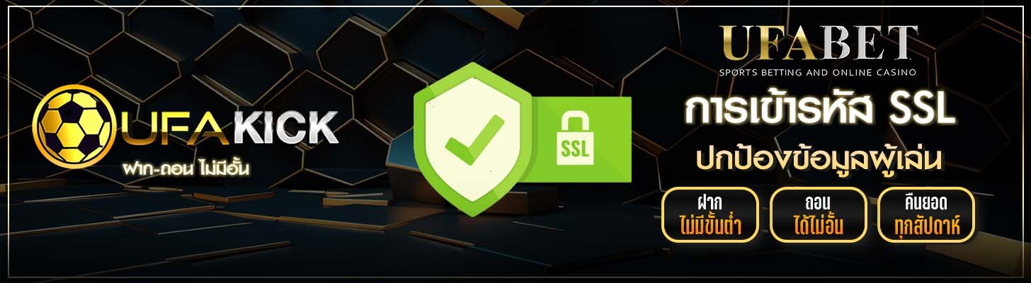 การเข้ารหัส SSL UFAKICK