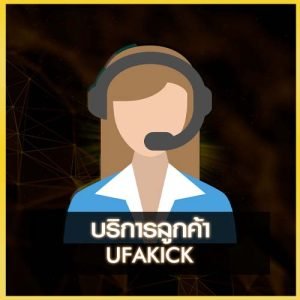 บริการลูกค้า UFAKICK