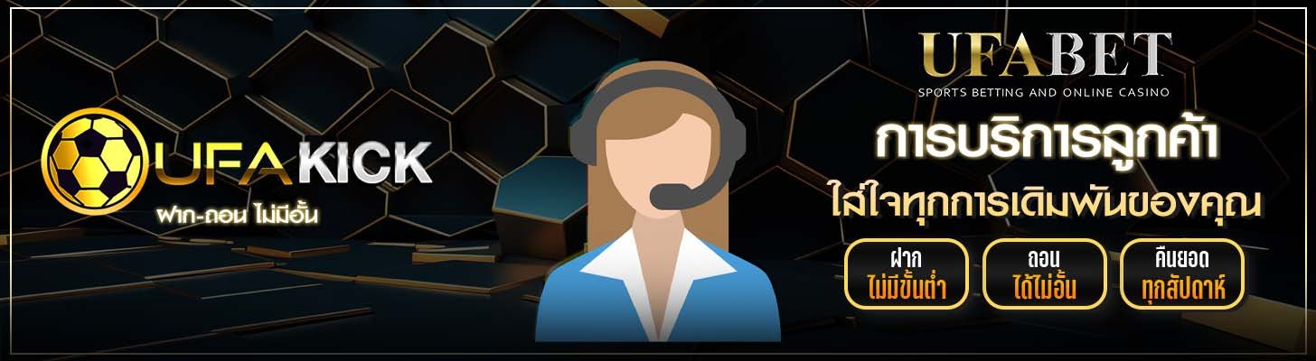 บริการลูกค้า UFAKICK