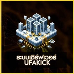 ระบบเซิร์ฟเวอร์ UFAKICK