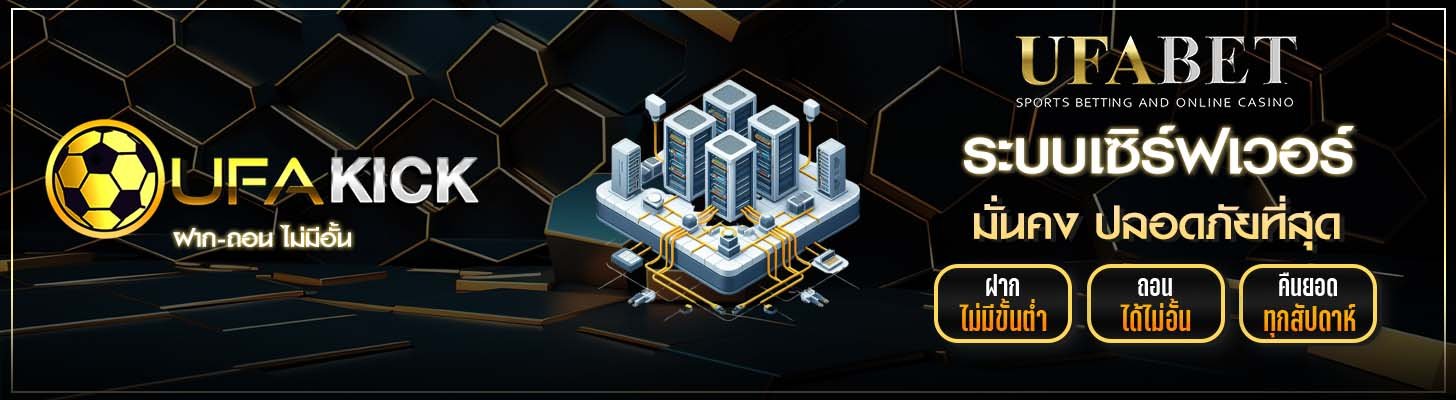 ระบบเซิร์ฟเวอร์ UFAKICK