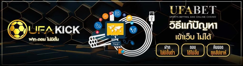 วิธีแก้ปัญหาเข้าเว็บ UFAKICK ไม่ได้