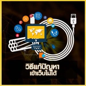 วิธีแก้ปัญหาเข้าเว็บ UFAKICK ไม่ได้