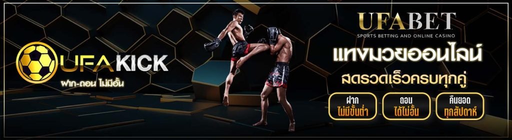 แทงมวย UFAKICK